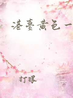 港台黄色一级片