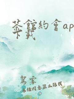 茶馆约会app下载