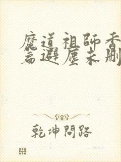 魔道祖师香火炉篇避尘未删减小说