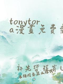 tonytora漫画免费观看e621