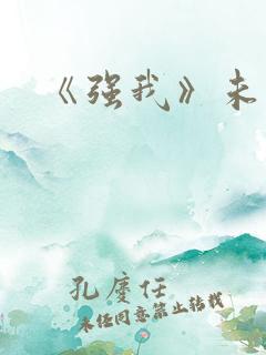 《强我》未删减