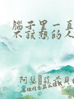 脑子里一直想着不该想的人