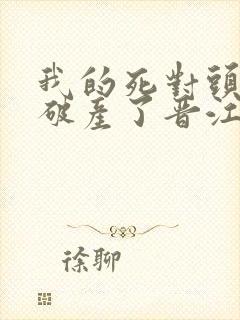 我的死对头终于破产了晋江