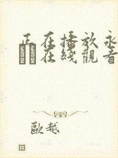 正在播放永井マリア在线观看