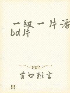 一级一片潘金莲bd片