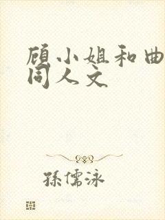 顾小姐和曲小姐同人文