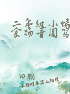 二年级小蚂蚁搬食物看图写话