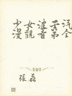 少女波子汽水动漫观看第全集在线