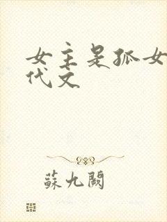 女主是孤女的年代文