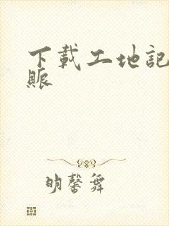 下载工地记工记账