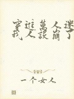 穿进万人迷文的我人设崩了同人