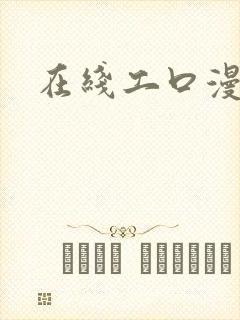 在线工口漫画