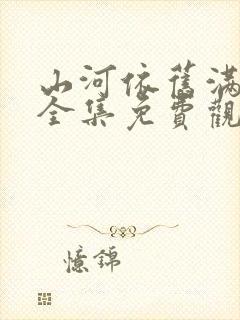 山河依旧满春风全集免费观看