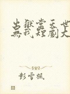 出狱当天世间再无我短剧大结局