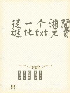 从一个湖开始的进化txt免费下载