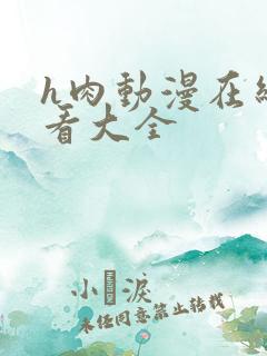 h肉动漫在线观看大全