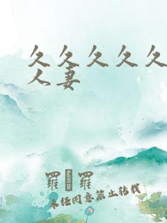 久久久久久少妇人妻