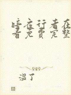 暗夜行者在线观看免费完整版电视剧