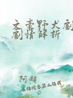 文豪野犬剧场版剧情解析