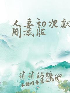 人妻初次献身未删减版