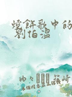 烧饼歌中的历史 刘伯温