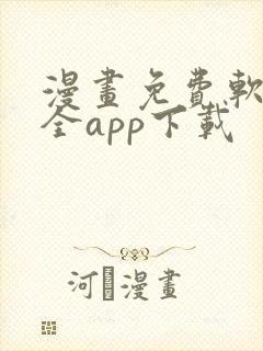 漫画免费软件大全app下载