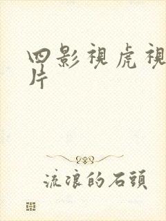 四影视虎视频毛片