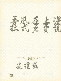 吾凰在上漫画下拉式免费观看