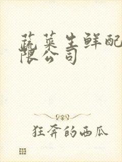 蔬菜生鲜配送有限公司