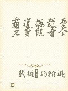 霸道总裁爱上我免费观看全集电视剧