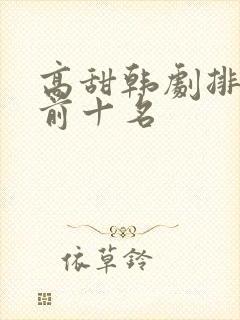 高甜韩剧排行榜前十名