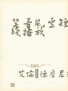 笑看风云短剧在线播放