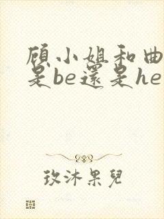 顾小姐和曲小姐是be还是he的