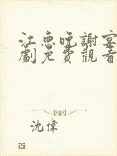 江惠晚谢宴臣短剧免费观看