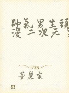 帅气男生头像动漫 二次元 男神