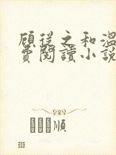 顾从之和温璐免费阅读小说