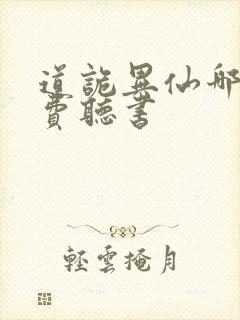 道诡异仙哪里免费听书