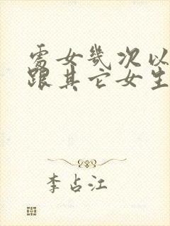 处女几次以后就跟其它女生一样了