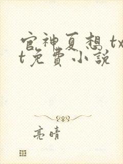 官神夏想 txt免费小说