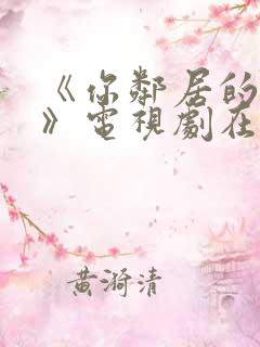 《你邻居的妻子》电视剧在线观看