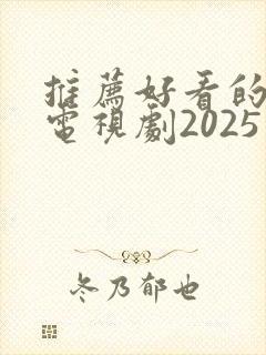 推荐好看的古装电视剧2025