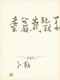 老公出轨了回归家庭,我该如何面对