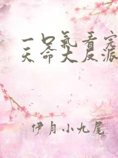 一口气看完我是天命大反派