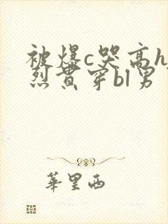 被爆c哭高h猛烈贯穿bl男男