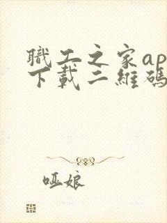 职工之家app下载二维码