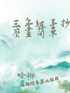 三年级手抄报怎么画简单