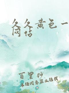 久久黄色一级片网站