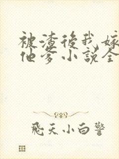 被渣后我嫁给了他爹小说全文免费