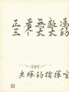 正者无敌冯天魁三个太太的真实身份