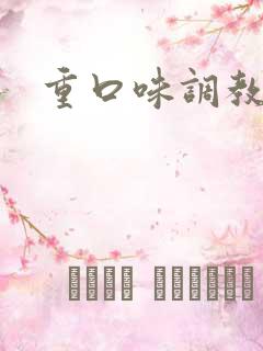 重口味调教改造